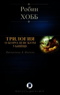 Трилогия о королевском убийце - Хобб Робин