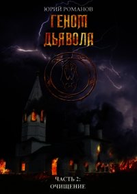 Очищение (СИ) - Романов Юрий