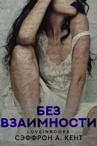 Без взаимности (ЛП) - Сэффрон Кент А.