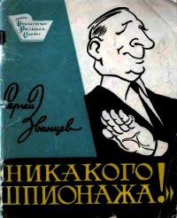 Никакого шпионажа (Сатирический рассказ) - Званцев Сергей