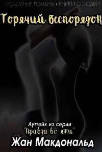 Горячий Беспорядок (ЛП) - МакДональд Жан
