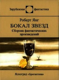 Бокал звезд - Янг Роберт Франклин