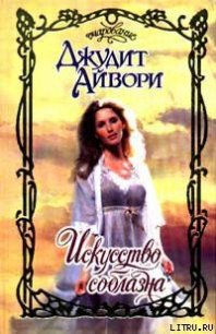 Искусство соблазна - Айвори Джудит