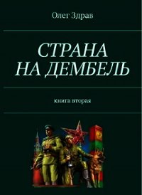 Страна на дембель (СИ) - Нестеров Николай