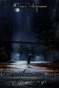Отчаявшимся небо дает дождь (СИ) - Горина Юлия