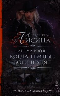 Когда темные боги шутят - Лисина Александра