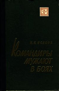 Командиры мужают в боях - Исаков Иван Степанович