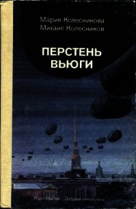 Перстень вьюги (Приключенческая повесть) - Колесникова Мария Васильевна