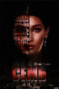 Семь (СИ) - Резник Юлия