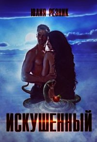 Искушённый (СИ) - Резник Юлия