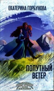 Попутный ветер - Горбунова Екатерина Анатольевна