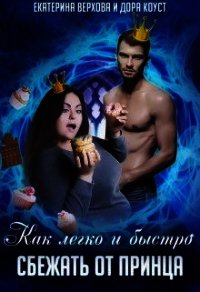 Как легко и быстро сбежать от принца (СИ) - Коуст Дора