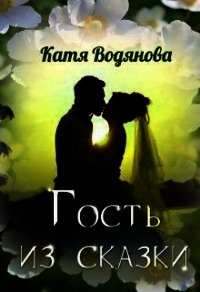 Гость из сказки (СИ) - Водянова Катя