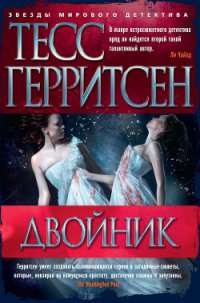 Двойник - Герритсен Тесс
