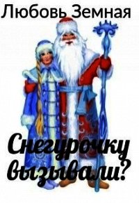 Снегурочку вызывали? (СИ) - Земная Любовь