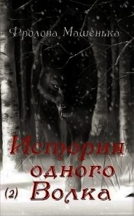 История одного Волка (СИ) - Фролова Машенька