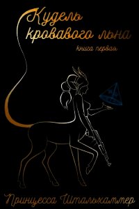 Кудель кровавого льна. Книга первая (СИ) - "Принцесса Штальхаммер"