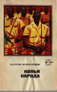 Копья народа (Рассказы и повести) - Иванов-Леонов Валентин Георгиевич