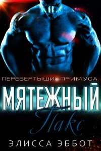 Мятежник Пакс (ЛП) - Эббот Элисса