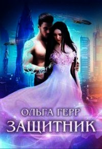 Защитник (СИ) - Герр Ольга