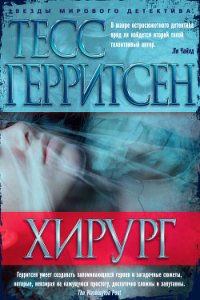 Хирург - Герритсен Тесс