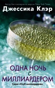 Одна ночь с миллиардером (ЛП) - Клэр Джессика