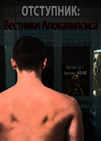 Отступник: Вестники апокалипсиса (СИ) - "Tairen"