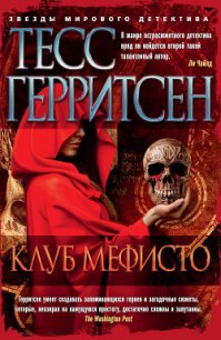 Клуб Мефисто - Герритсен Тесс