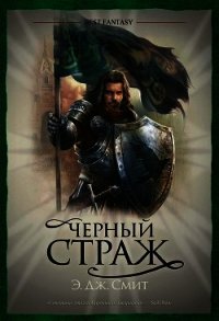 Черный Страж - Смит Э. Дж.