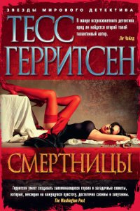 Смертницы - Герритсен Тесс