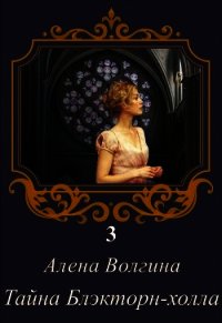 Тайна Блэкторн-холла (СИ) - Волгина Алёна