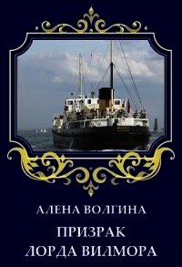 Призрак лорда Вилмора (СИ) - Волгина Алёна