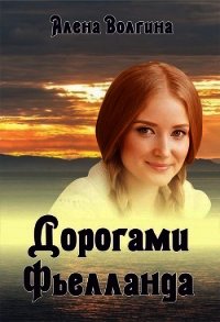 Дорогами Фьелланда (СИ) - Волгина Алёна