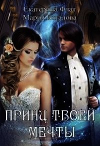 Принц твоей мечты (СИ) - Флат Екатерина