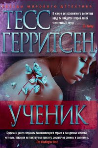 Ученик - Герритсен Тесс