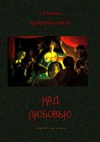 Над любовью (Современный роман) - Краснопольская (Шенфельд) Татьяна Генриховна