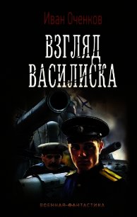 Взгляд василиска - Оченков Иван Валерьевич