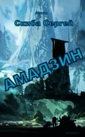 Осколки былого могущества (СИ) - Скиба Сергей