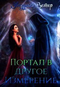 Портал в другое измерение (СИ) - Мур Хелена