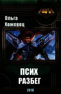 Псих. Разбег (СИ) - Хожевец Ольга Аркадьевна