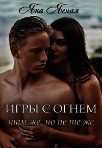 Игры с огнем. Там же, но не те же (СИ) - Ясная Яна