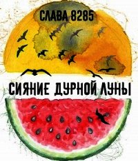Сияние дурной луны (СИ) - "слава 8285"
