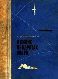 В синих квадратах моря (Повесть) - Золототрубов Александр Михайлович