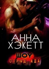 Шоу (ЛП) - Хэкетт Анна