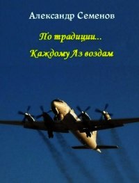 По традиции...Каждому Аз воздам (СИ) - Семенов Александр