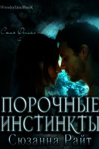 Порочные инстинкты (ЛП) - Райт Сюзанна