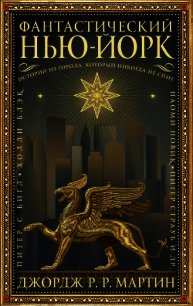 Фантастический Нью-Йорк: Истории из города, который никогда не спит - Мартин Джордж