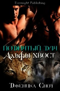 Поднятый для Альфы хвост (ЛП) - Сноу Дженика