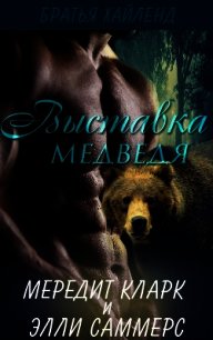 Выставка медведя (ЛП) - Кларк Мередит