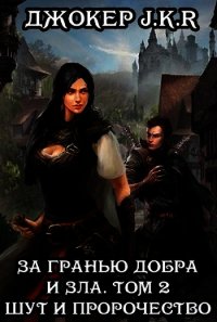 За гранью добра и зла. Том 2. Шут и Пророчество (СИ) - "Джокер J.K.R"
